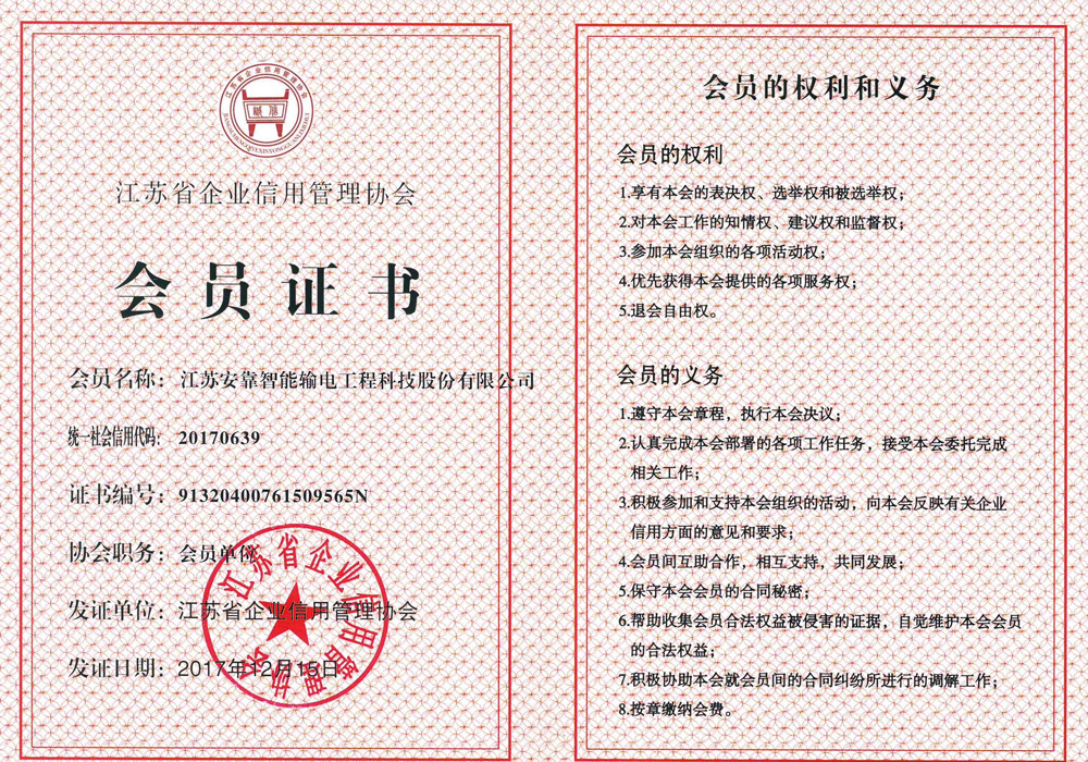 江蘇省企業信用(yòng)管理協會會員(yuán)證