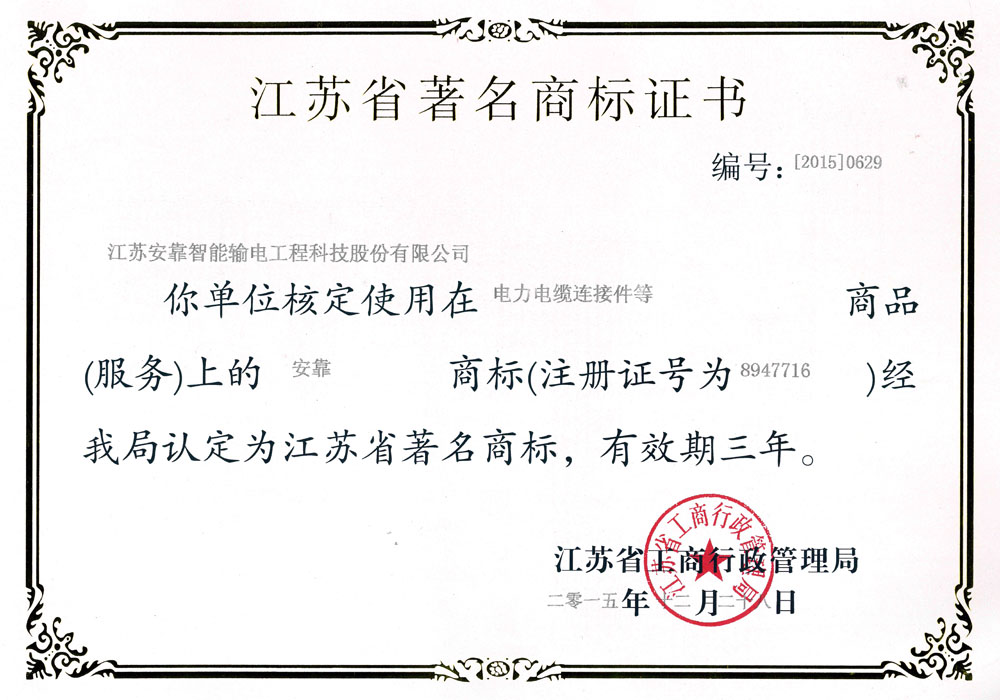 江蘇省著名商标證書