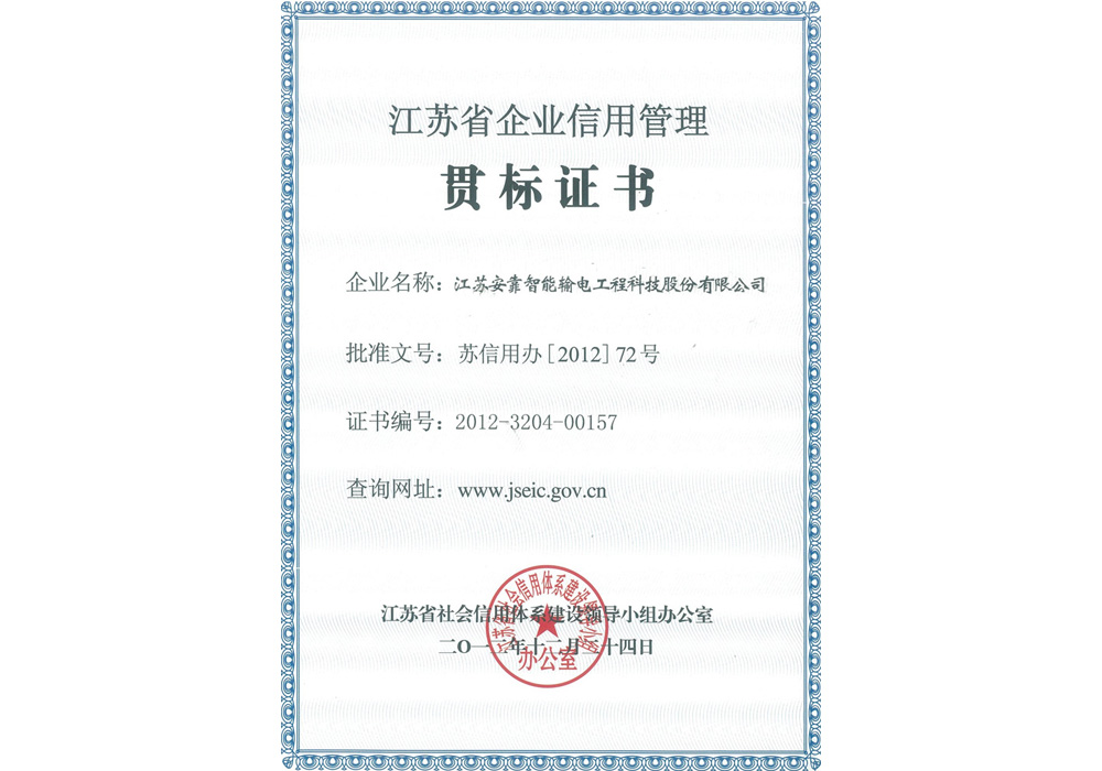 江蘇省企業信用(yòng)管理貫标證書