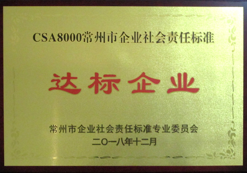 CSA8000常州市(shì)企業社會責任标準達标企業