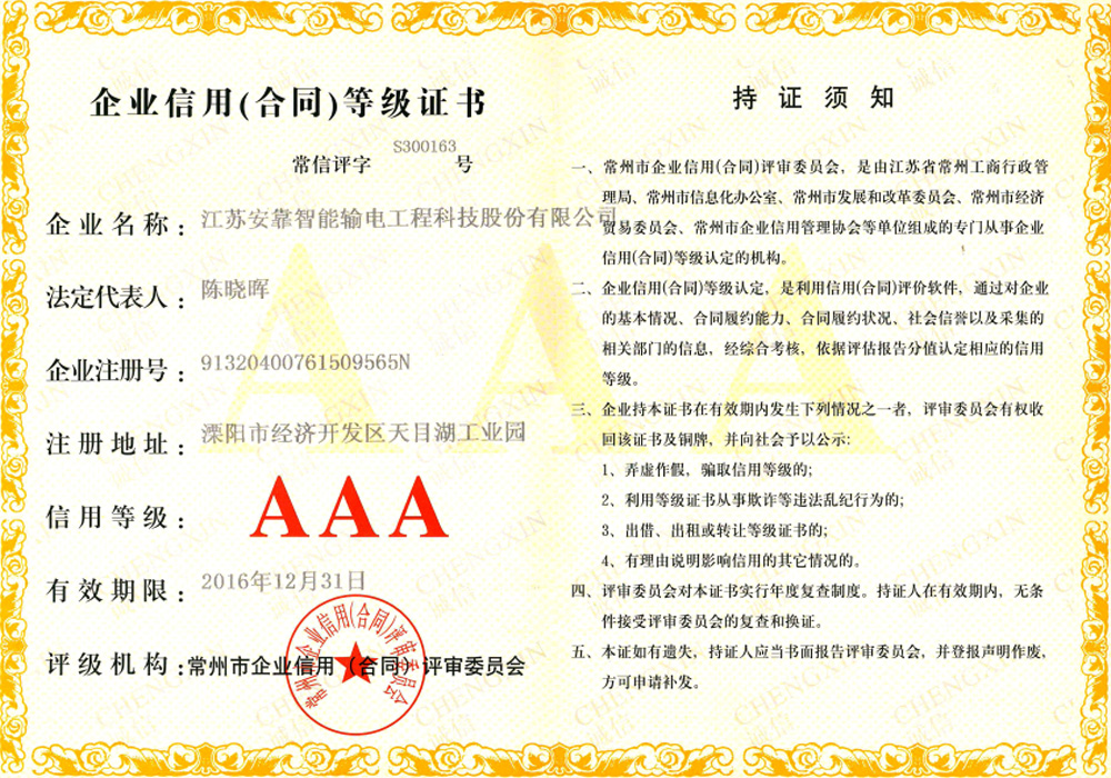 企業信用(yòng)（合同）等級證書 信用(yòng)等級AAA